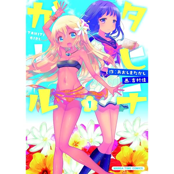 Amazon.co.jp: タヒチガール 2巻 (まんがタイムコミックス) eBook